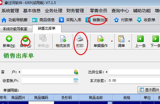 象过河软件怎么打印出库单.jpg