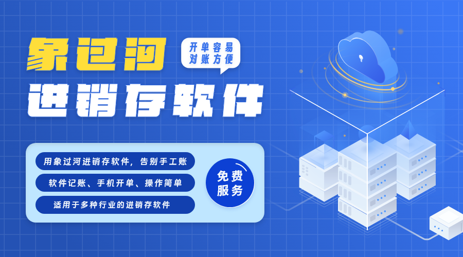 象过河仓库管理软件好不好用.png