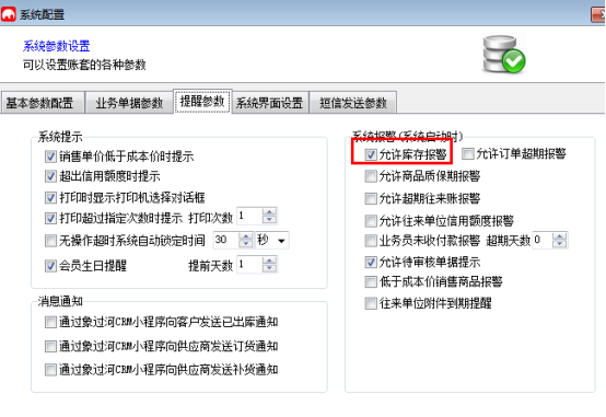 进销存软件在哪里设置库存上下限报警.png