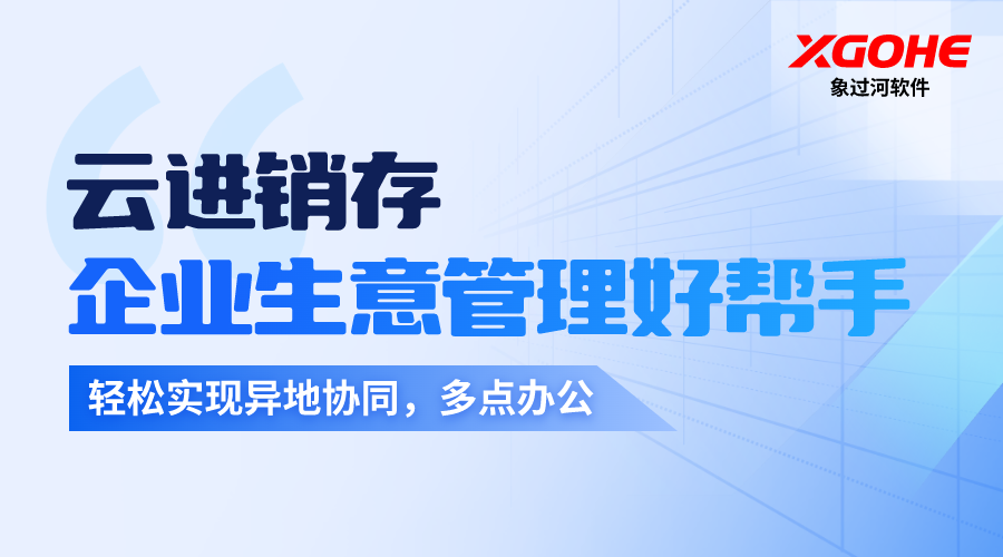 云进销存系统软件如何保障用户数据安全.png