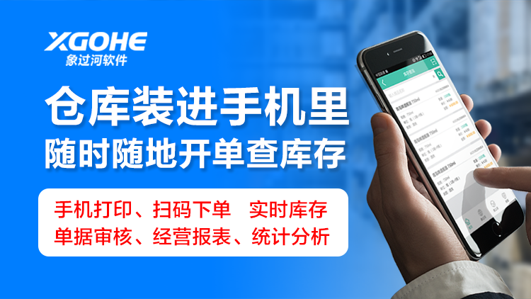 象过河手机进销存软件.png