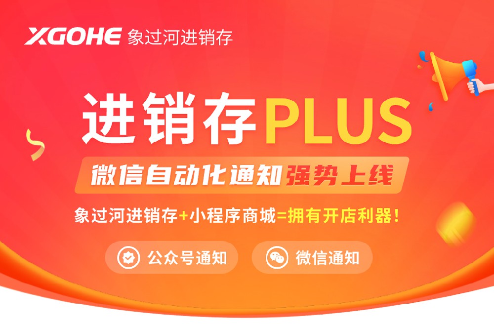 象过河进销存+小程序商城，让你拥有开店利器.jpg