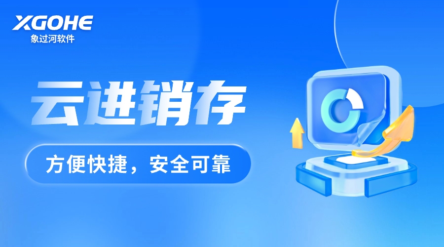 云进销存方便快捷.jpg