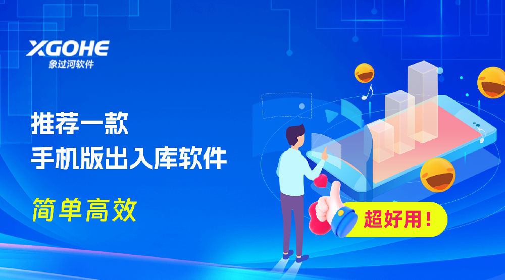 可以在手机上使用仓库管理软件.png