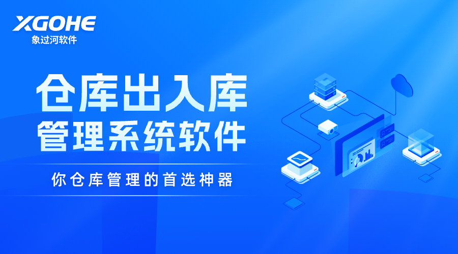 进销存出入库管理软件.png