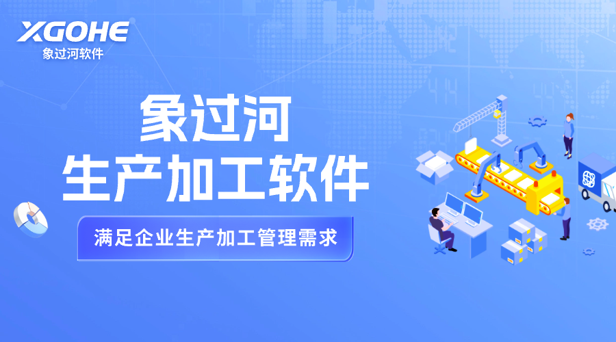 象过河生产加工软件.png