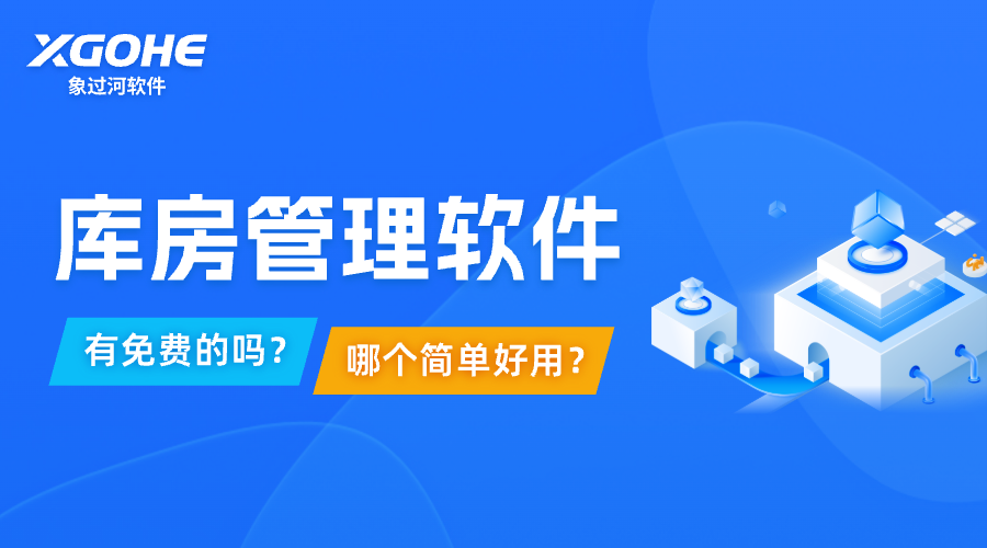 库房管理系统软件哪个免费.png