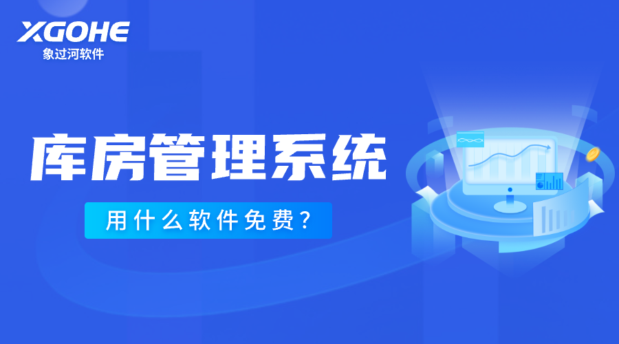 库房管理软件哪个简单好用.png