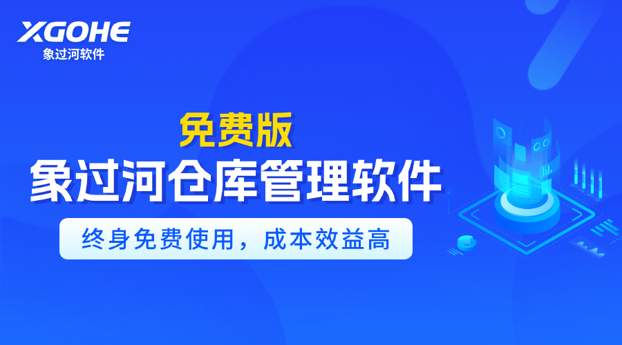 永久免费仓库出入库管理软件哪个好.png