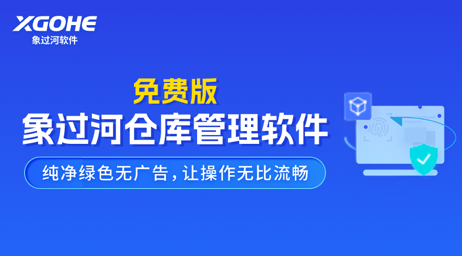 永久免费仓库出入库管理软件.png