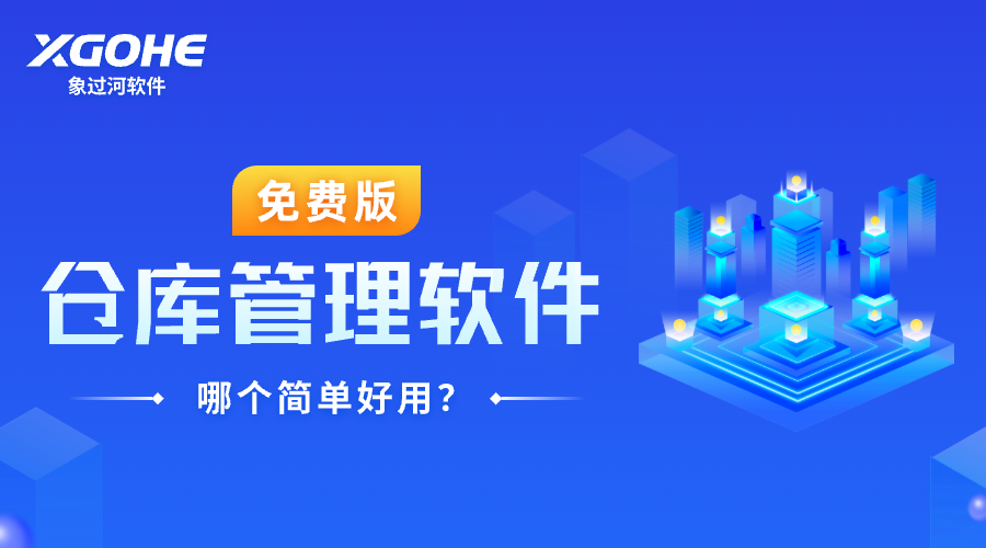 如何选择一款合适的仓库出入库管理软件.png