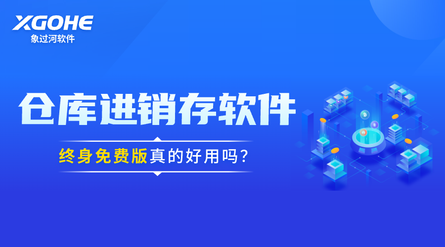 进销存app终身免费版是真的吗.png