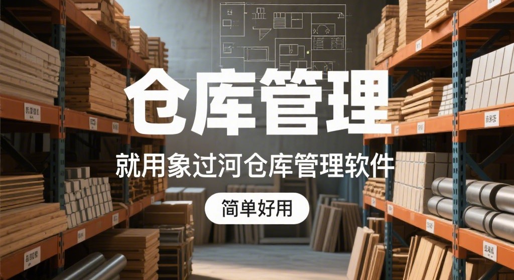 装修材料仓库整整齐齐，标题使用艺术字体”仓库管理，就用象过河仓库管理软件“，副标题是”简单好用“，字不用太大_看图王.jpeg