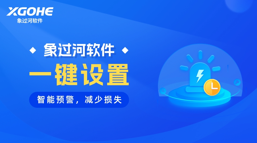 智能预警减少损失.jpg