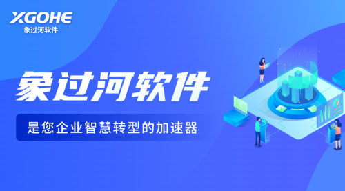 象过河进销存软件 (2).png