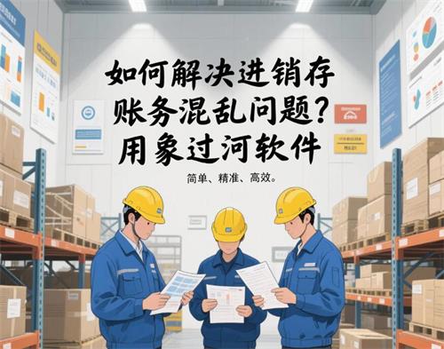 如何解决进销存账务混乱问题？.jpg