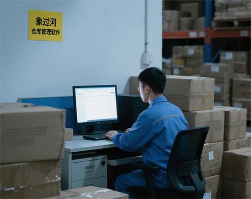 仓库管理，就用象过河仓库管理软件 (4).jpg