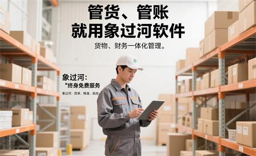 管货管账，就用象过河软件，货物财务一体化管理1.jpg