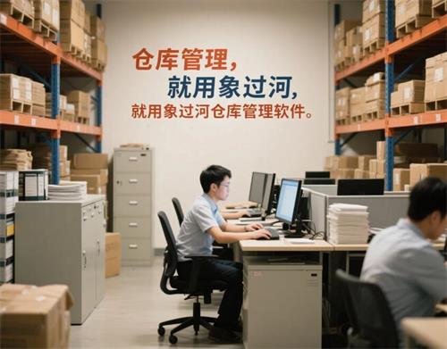 仓库管理，就用象过河仓库管理软件 (3).jpg