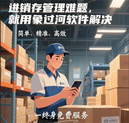 进销存管理难题，就用象过河软件解决软4.jpg
