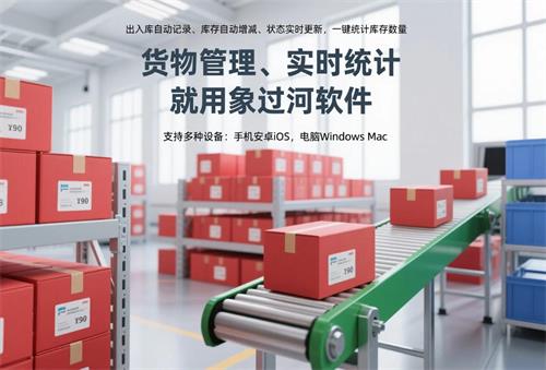 仓库货物，标题“货物管理、实时统计，就用象过河软件”小标题：“出入库自动记录、库存自动增减、状态实时更新，一键统计库存数量”3.jpg